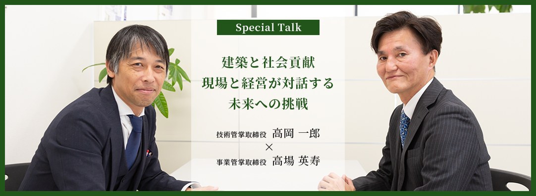 建築と社会貢献 現場と経営が対話する未来への挑戦